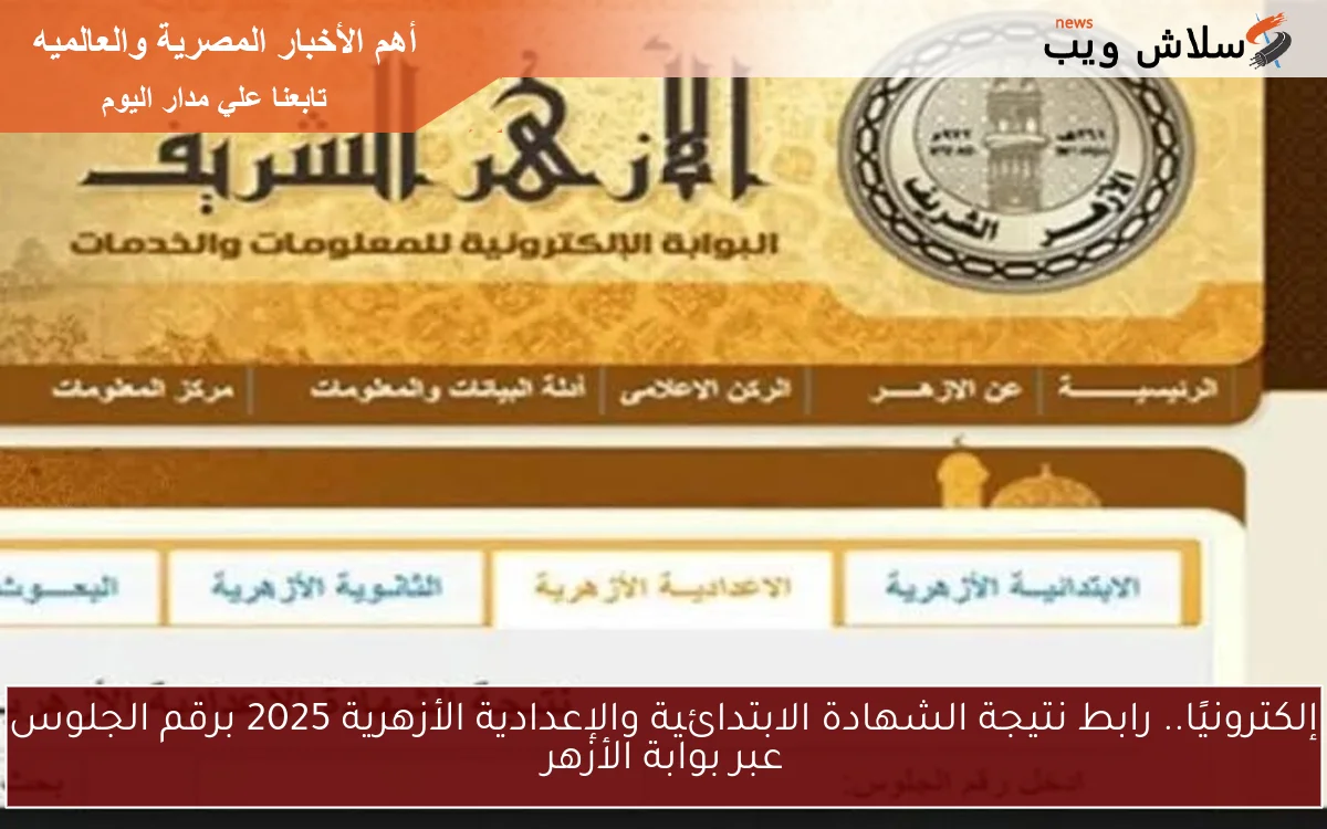 إلكترونيًا.. رابط نتيجة الشهادة الابتدائية والإعدادية الأزهرية 2025 برقم الجلوس عبر بوابة الأزهر