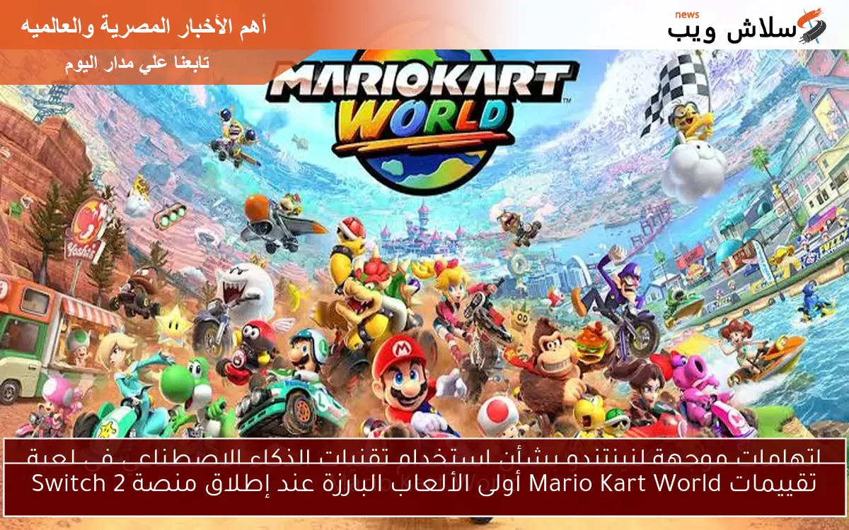 تقييمات Mario Kart World أولى الألعاب البارزة عند إطلاق منصة Switch 2