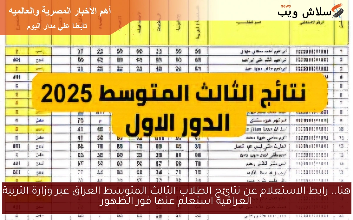 هنا.. رابط الاستعلام عن نتائج الطلاب الثالث المتوسط العراق عبر وزارة التربية العراقية استعلم عنها فور الظهور