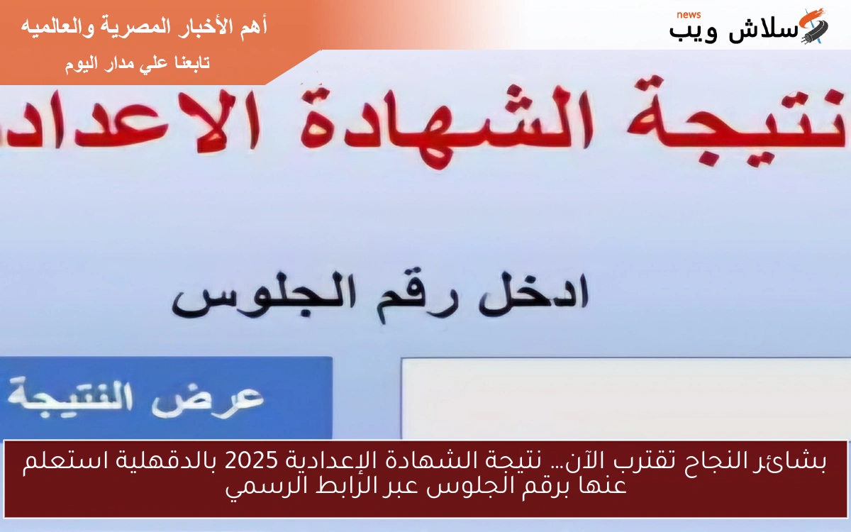بشائر النجاح تقترب الآن… نتيجة الشهادة الإعدادية 2025 بالدقهلية استعلم عنها برقم الجلوس عبر الرابط الرسمي