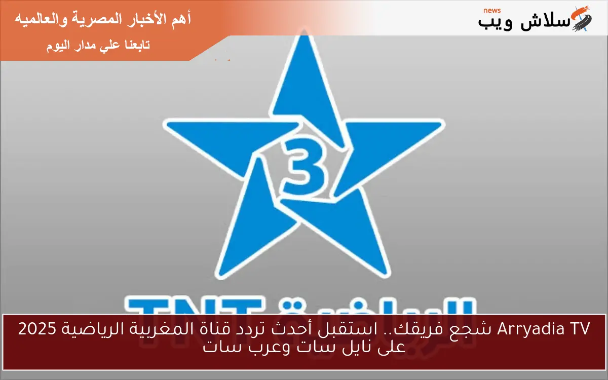 Arryadia TV شجع فريقك.. استقبل أحدث تردد قناة المغربية الرياضية 2025 على نايل سات وعرب سات