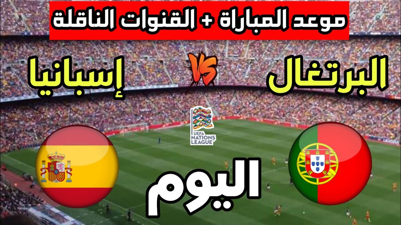 القنوات الناقلة لمباراة البرتغال وإسبانيا اليوم