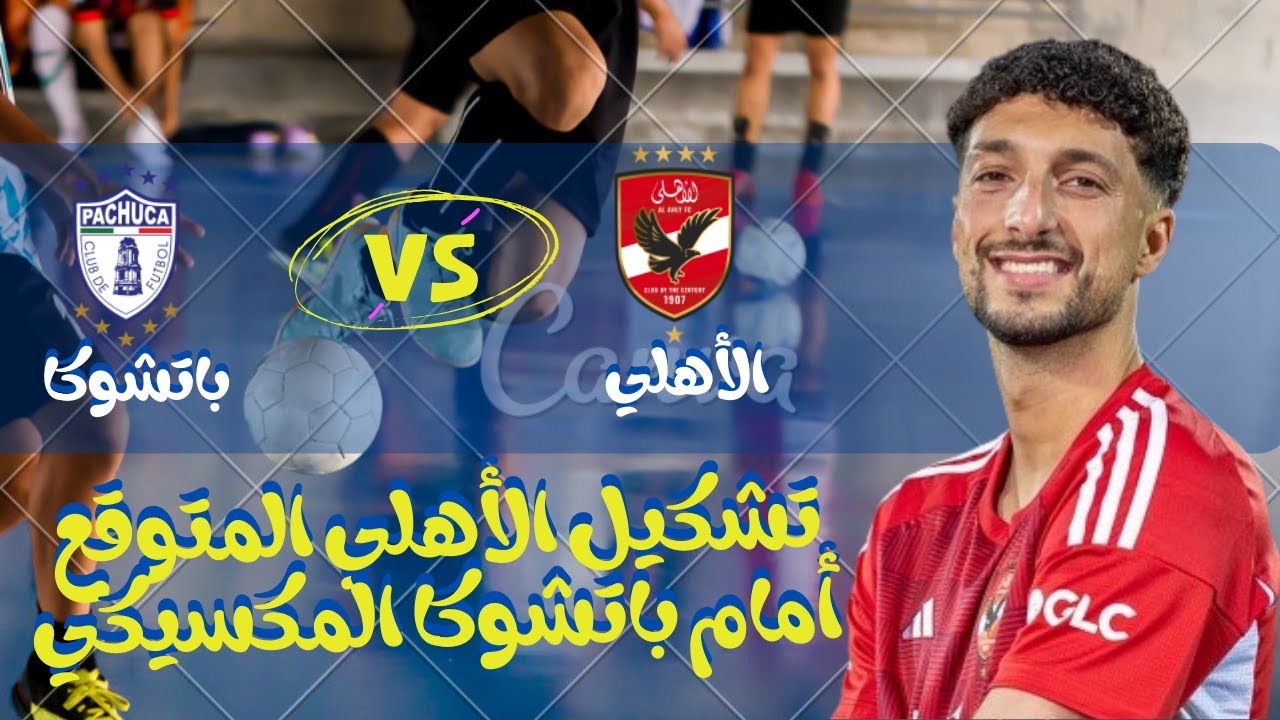 التشكيل المتوقع للأهلي أمام باتشوكا اليوم