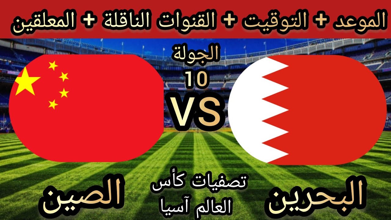 القنوات الناقلة لمباراة البحرين والصين في تصفيات آسيا لكأس العالم