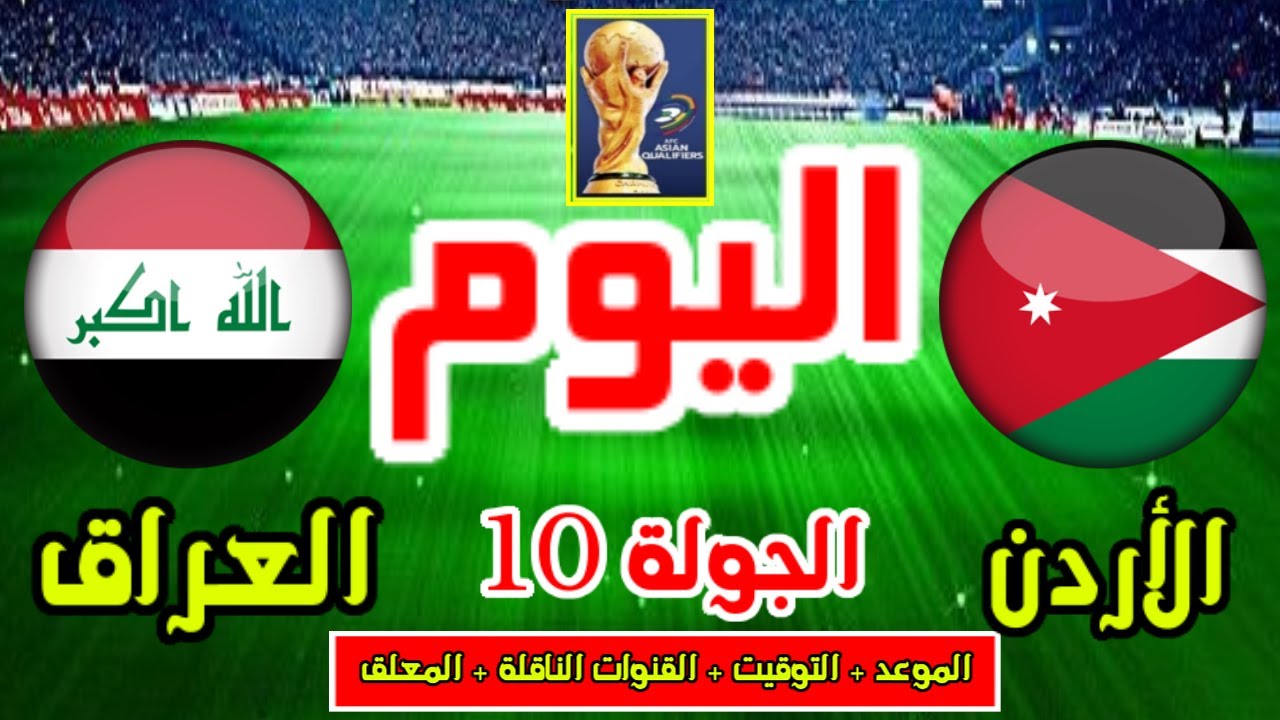 القنوات الناقلة لمباراة العراق والأردن مجانًا