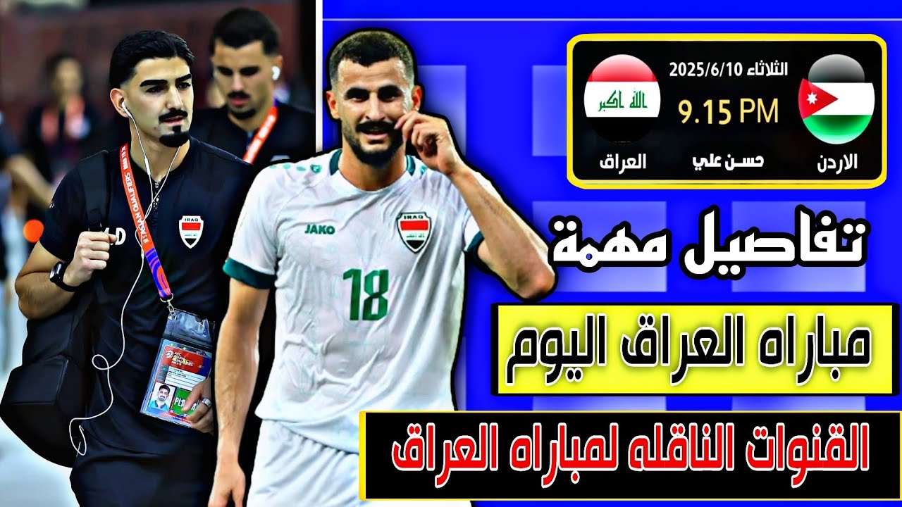 القنوات الناقلة لمباراة العراق والأردن اليوم