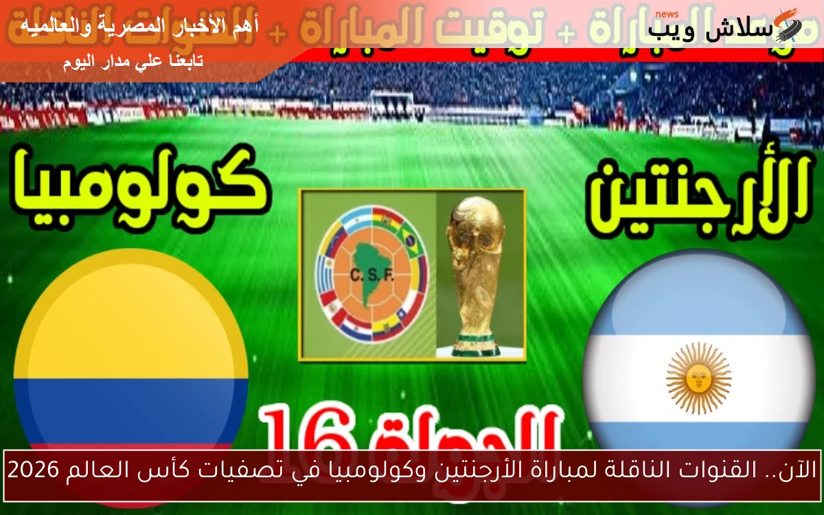 الآن.. القنوات الناقلة لمباراة الأرجنتين وكولومبيا في تصفيات كأس العالم 2026