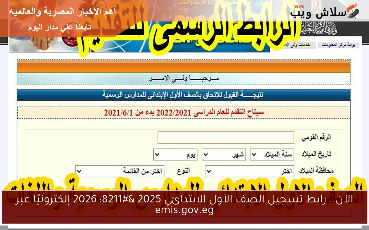 الآن.. رابط تسجيل الصف الأول الابتدائي 2025 – 2026 إلكترونيًا عبر emis.gov.eg