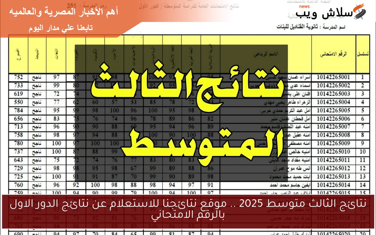 نتائج الثالث متوسط 2025 .. موقع نتائجنا للاستعلام عن نتائج الدور الاول بالرقم الامتحاني