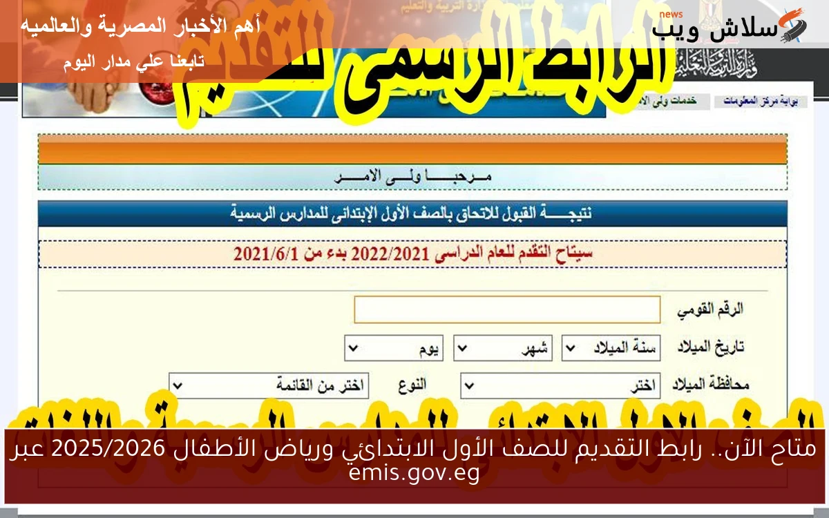 متاح الآن.. رابط التقديم للصف الأول الابتدائي ورياض الأطفال 2025/2026 عبر emis.gov.eg