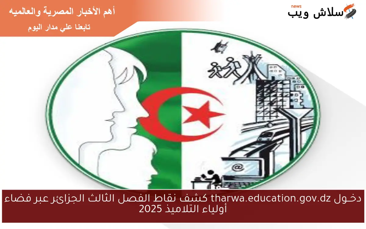 دخــول tharwa.education.gov.dz كشف نقاط الفصل الثالث الجزائر عبر فضاء أولياء التلاميذ 2025