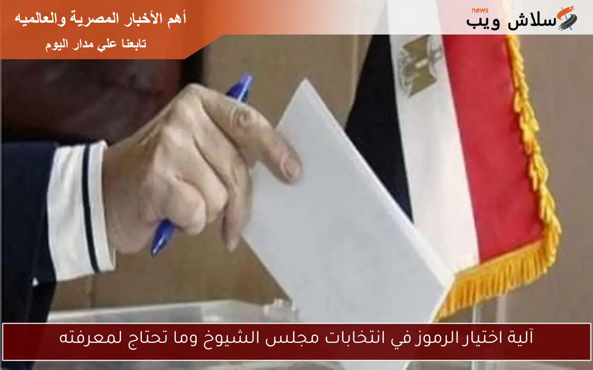 آلية اختيار الرموز في انتخابات مجلس الشيوخ وما تحتاج لمعرفته
