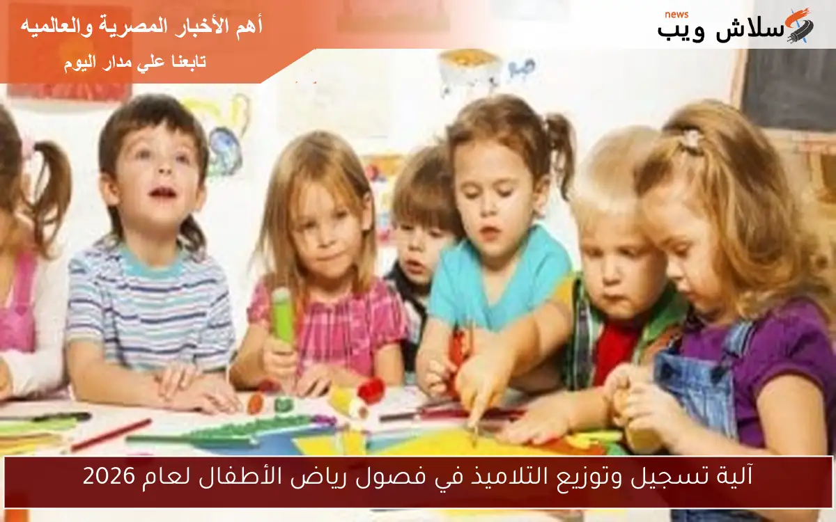 آلية تسجيل وتوزيع التلاميذ في فصول رياض الأطفال لعام 2026