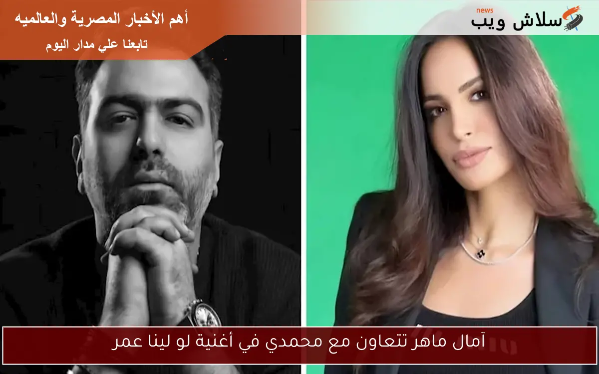 آمال ماهر تتعاون مع محمدي في أغنية لو لينا عمر