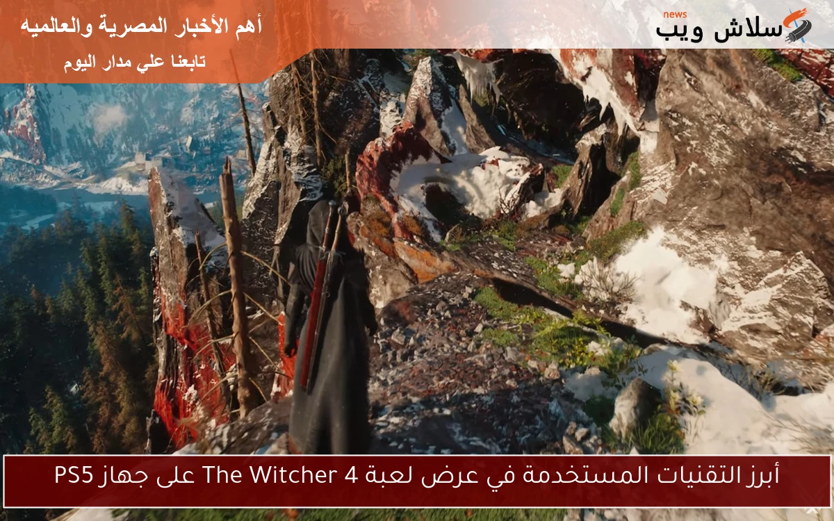أبرز التقنيات المستخدمة في عرض لعبة The Witcher 4 على جهاز PS5