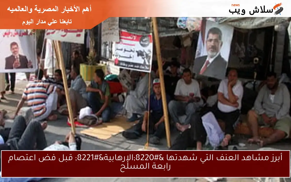 أبرز مشاهد العنف التي شهدتها “الإرهابية” قبل فض اعتصام رابعة المسلح