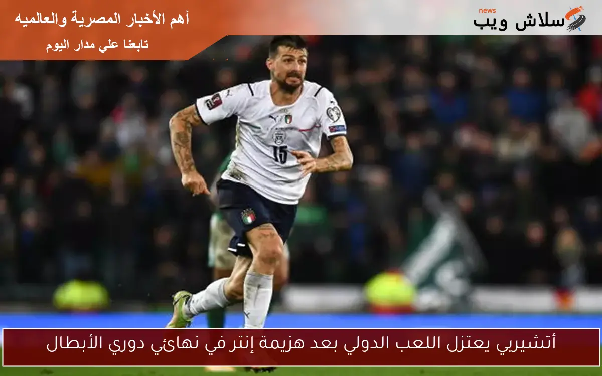 أتشيربي يعتزل اللعب الدولي بعد هزيمة إنتر في نهائي دوري الأبطال