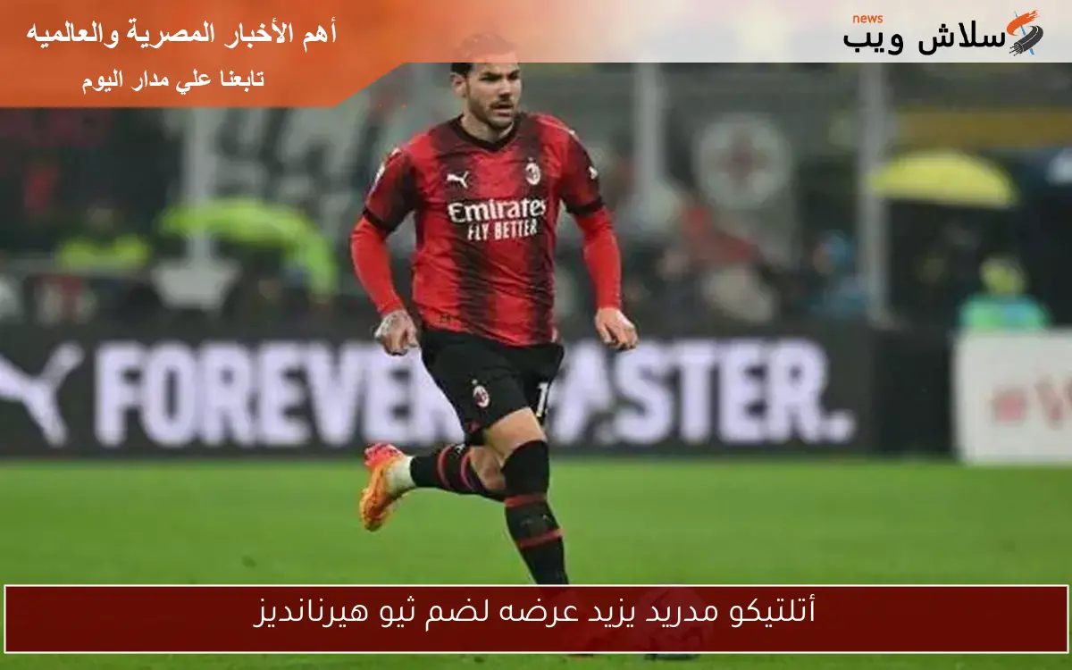أتلتيكو مدريد يزيد عرضه لضم ثيو هيرنانديز