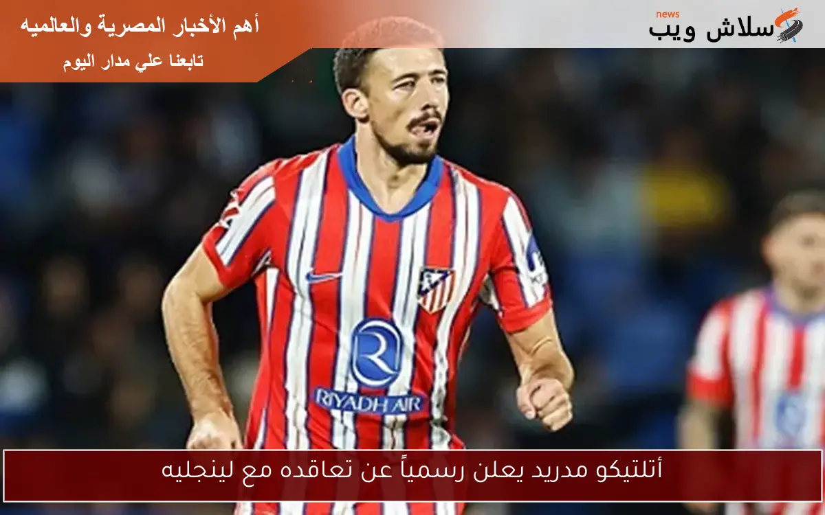 أتلتيكو مدريد يعلن رسمياً عن تعاقده مع لينجليه