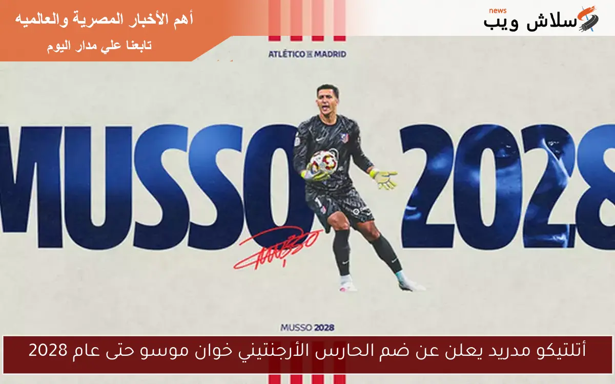 أتلتيكو مدريد يعلن عن ضم الحارس الأرجنتيني خوان موسو حتى عام 2028