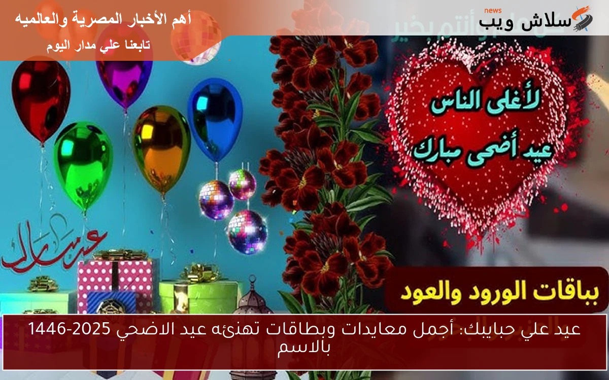 عيد علي حبايبك: أجمل معايدات وبطاقات تهنئه عيد الاضحي 2025-1446 بالاسم