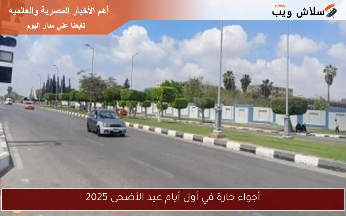 أجواء حارة في أول أيام عيد الأضحى 2025
