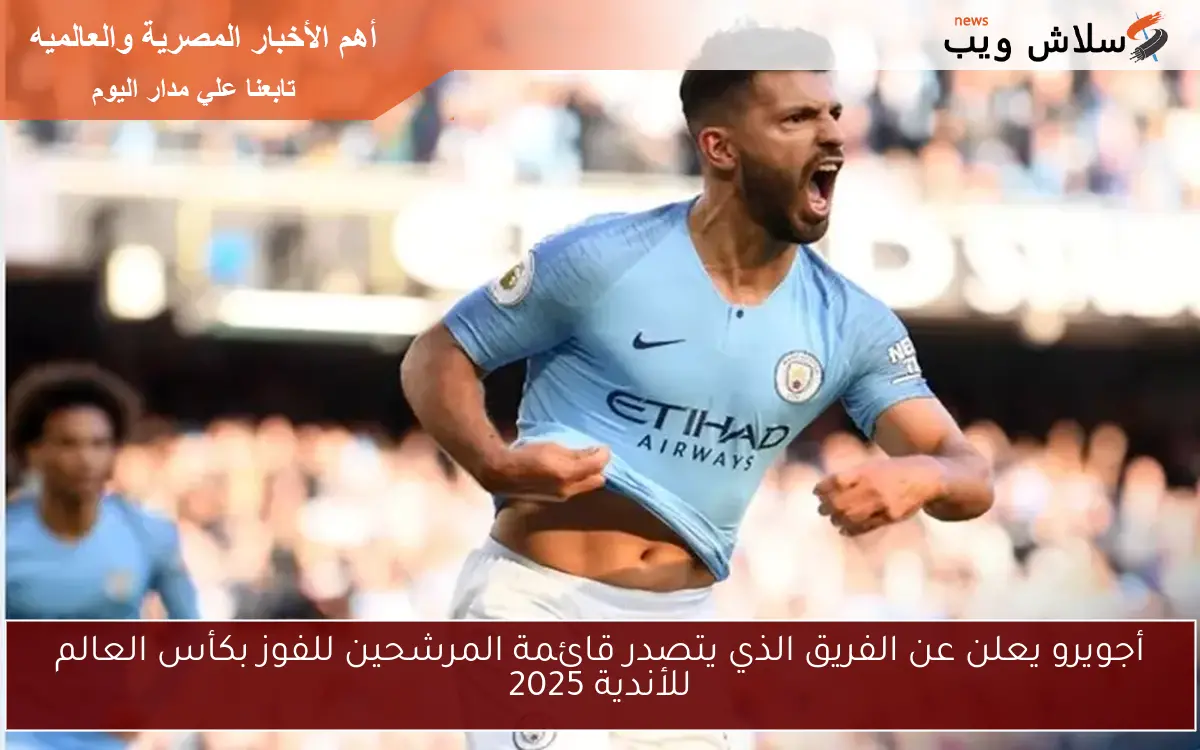 أجويرو يعلن عن الفريق الذي يتصدر قائمة المرشحين للفوز بكأس العالم للأندية 2025