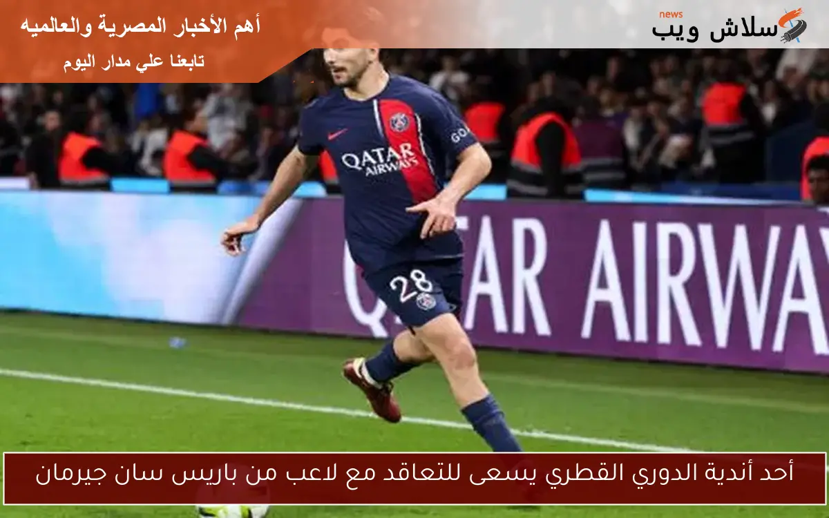 أحد أندية الدوري القطري يسعى للتعاقد مع لاعب من باريس سان جيرمان