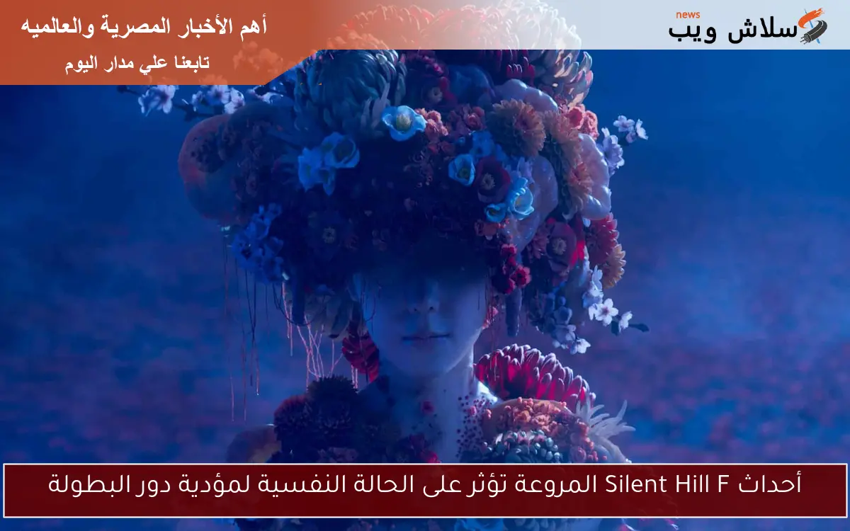 أحداث Silent Hill F المروعة تؤثر على الحالة النفسية لمؤدية دور البطولة