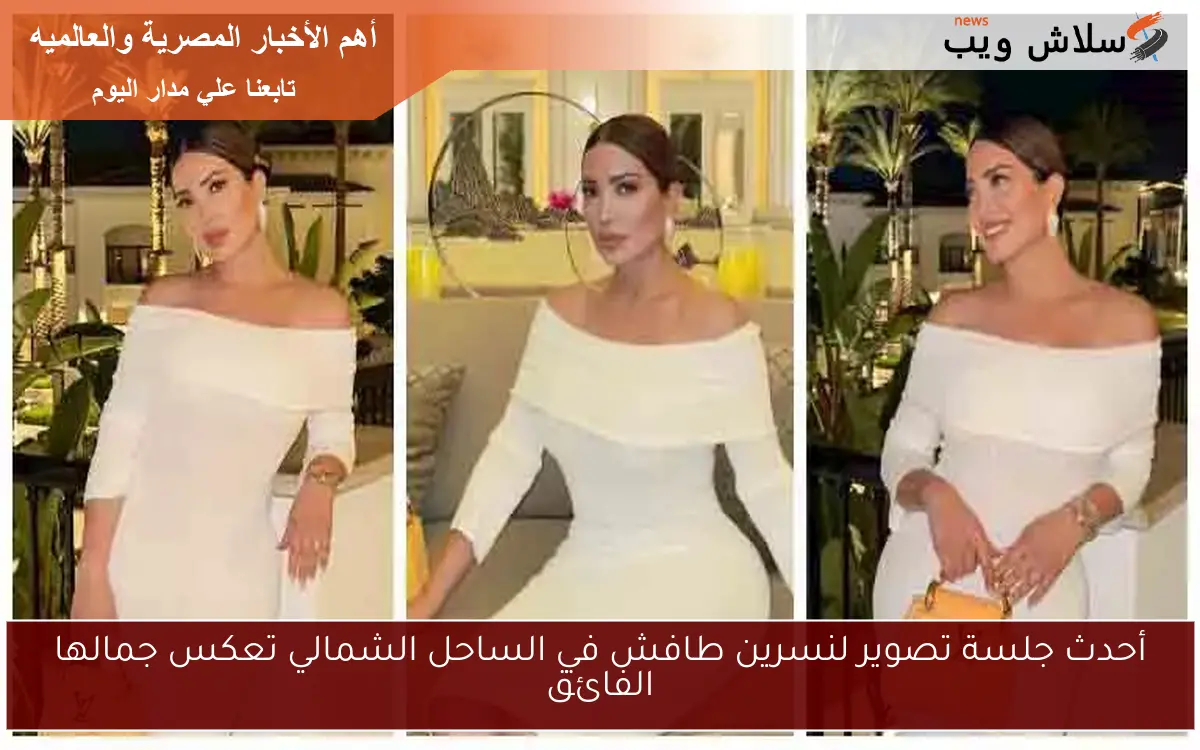أحدث جلسة تصوير لنسرين طافش في الساحل الشمالي تعكس جمالها الفائق