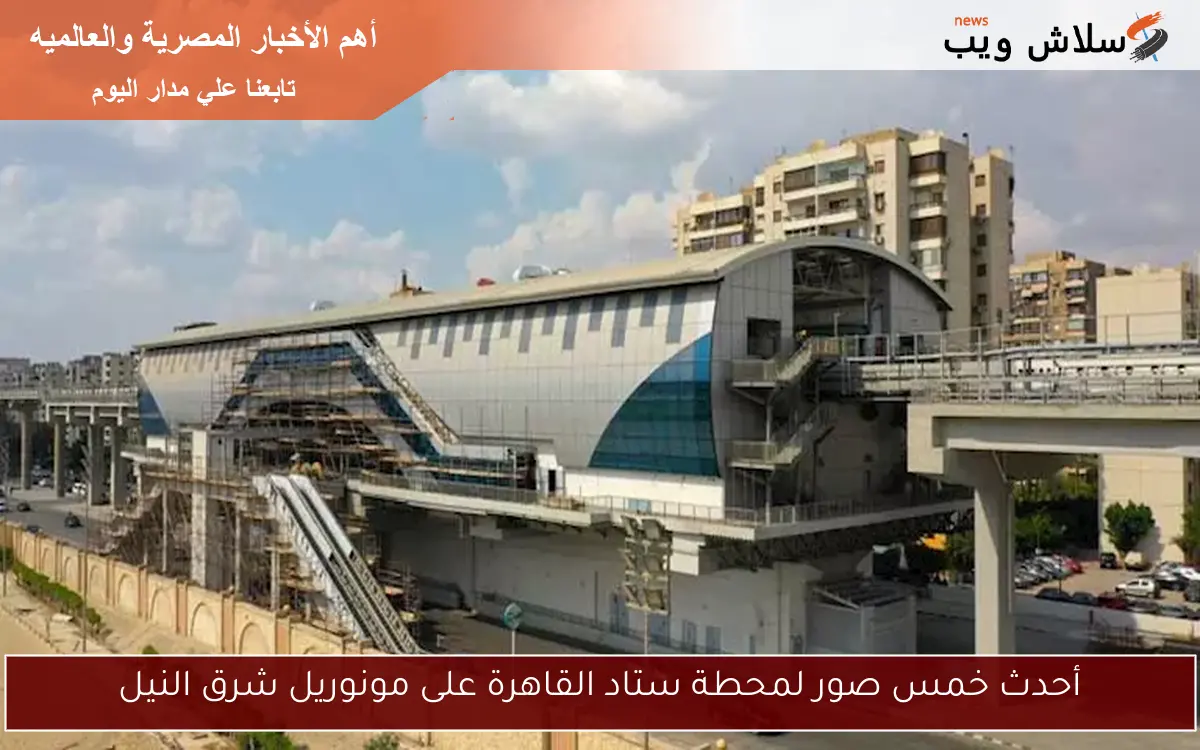 أحدث خمس صور لمحطة ستاد القاهرة على مونوريل شرق النيل
