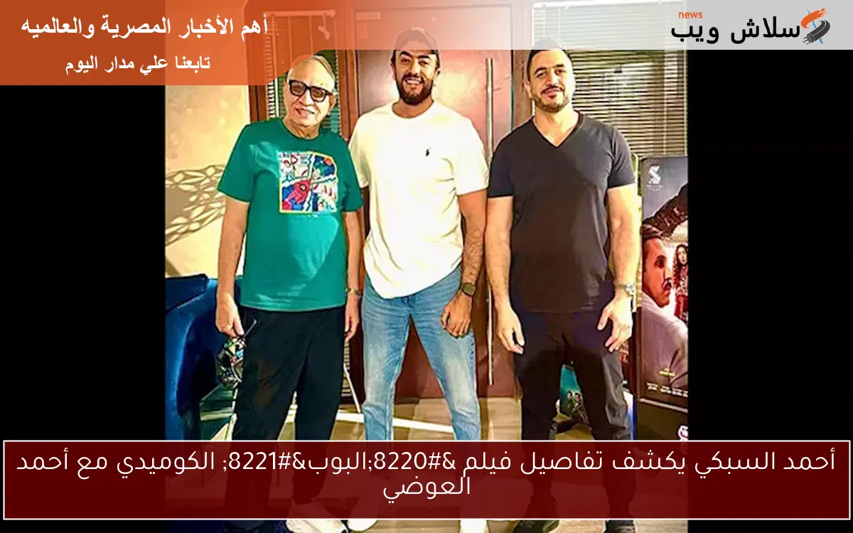أحمد السبكي يكشف تفاصيل فيلم “البوب” الكوميدي مع أحمد العوضي
