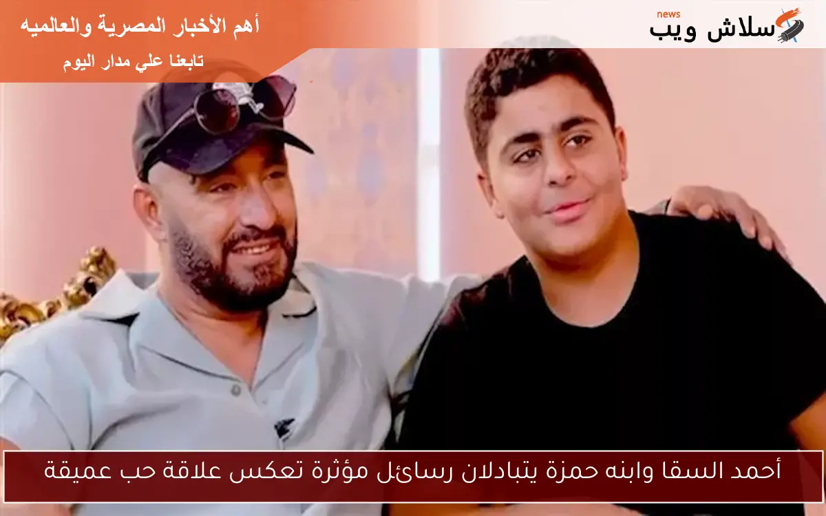 أحمد السقا وابنه حمزة يتبادلان رسائل مؤثرة تعكس علاقة حب عميقة