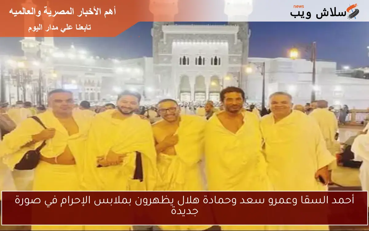 أحمد السقا وعمرو سعد وحمادة هلال يظهرون بملابس الإحرام في صورة جديدة