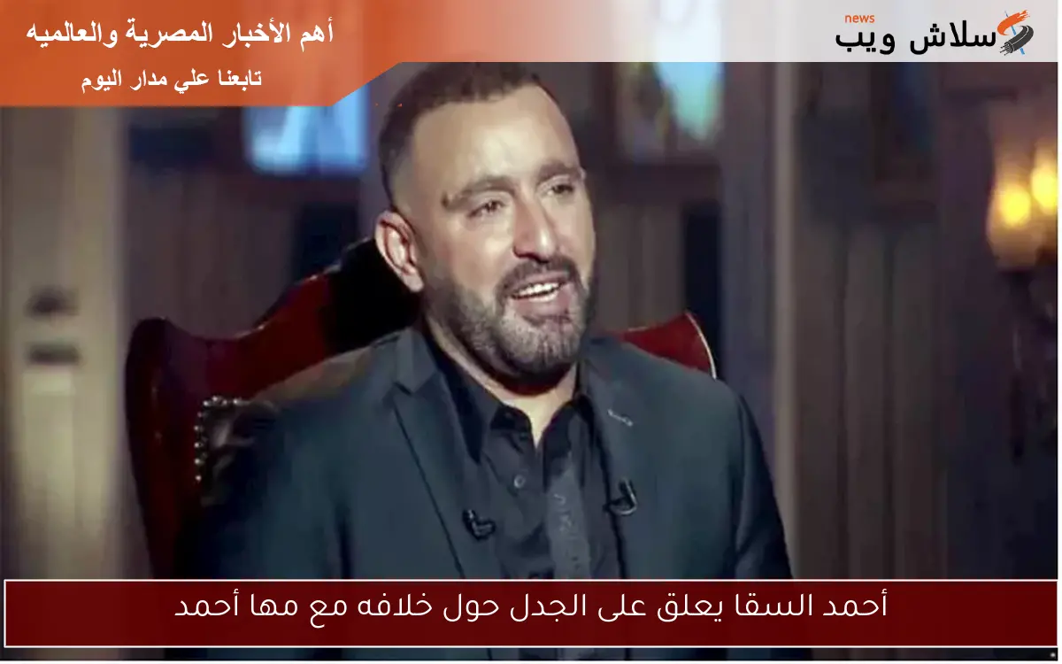 أحمد السقا يعلق على الجدل حول خلافه مع مها أحمد