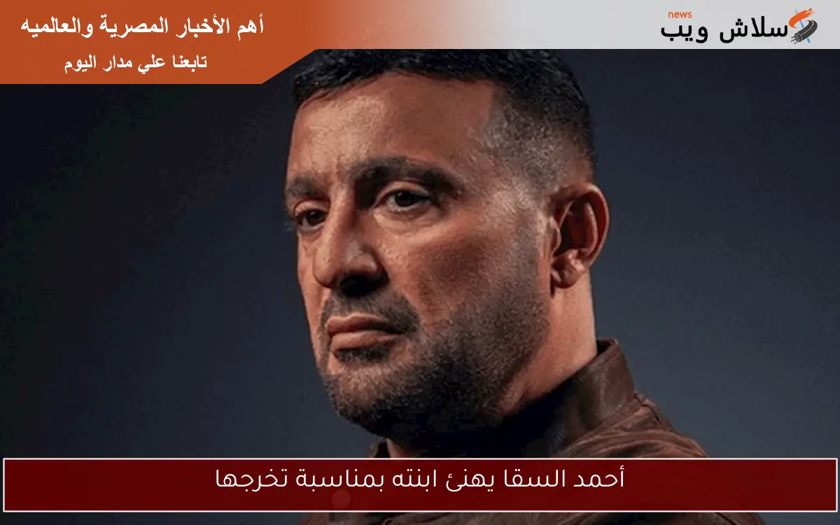 أحمد السقا يهنئ ابنته بمناسبة تخرجها