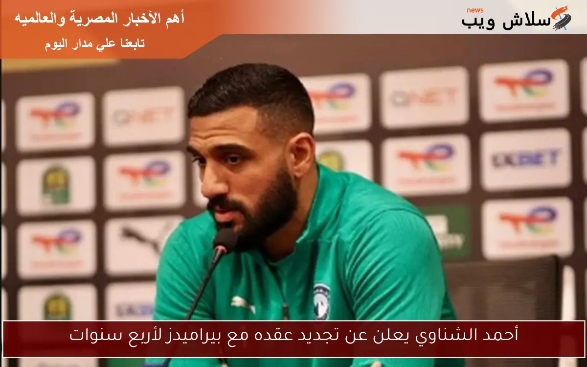 أحمد الشناوي يعلن عن تجديد عقده مع بيراميدز لأربع سنوات