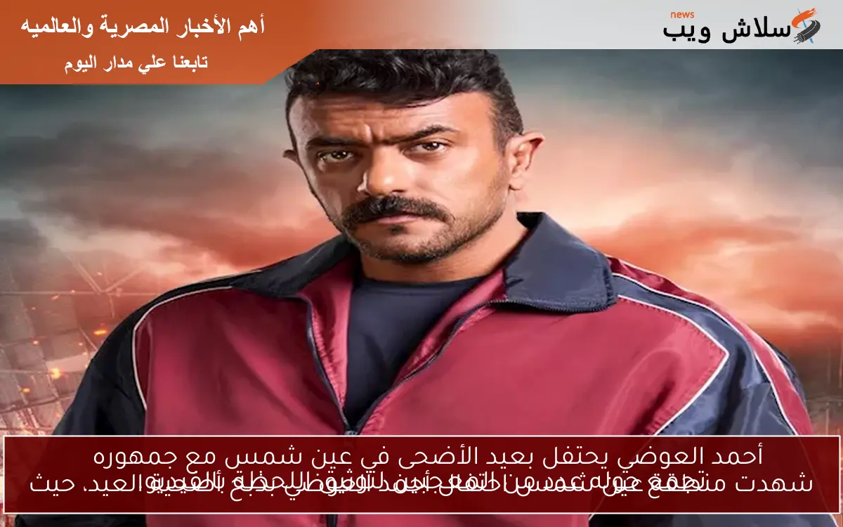 أحمد العوضي يحتفل بعيد الأضحى في عين شمس مع جمهوره
شهدت منطقة عين شمس احتفال أحمد العوضي بذبح أضحية العيد، حيث تجمع حوله عدد من المعجبين لتوثيق اللحظة بالفيديو.