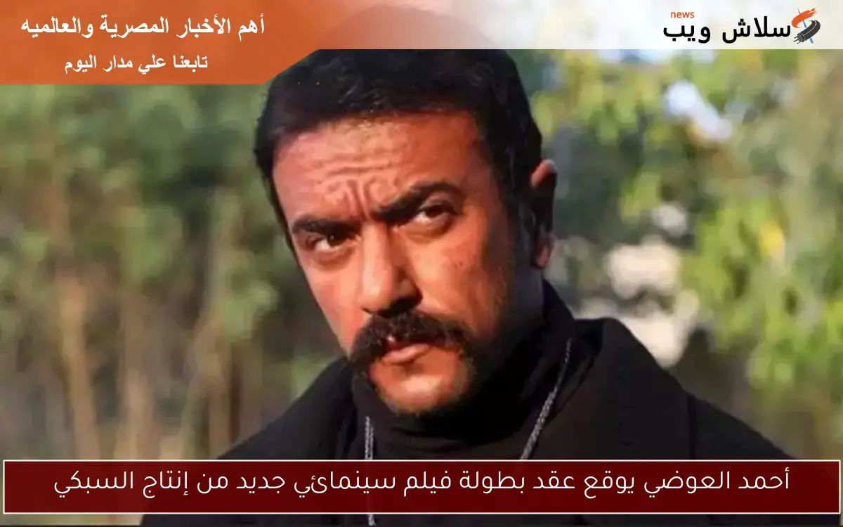 أحمد العوضي يوقع عقد بطولة فيلم سينمائي جديد من إنتاج السبكي