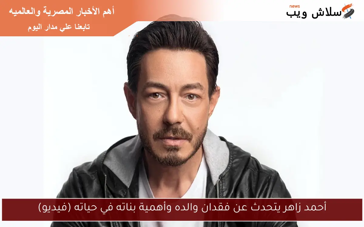 أحمد زاهر يتحدث عن فقدان والده وأهمية بناته في حياته (فيديو)