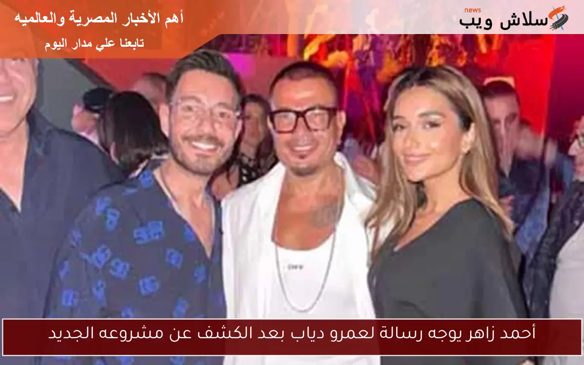 أحمد زاهر يوجه رسالة لعمرو دياب بعد الكشف عن مشروعه الجديد