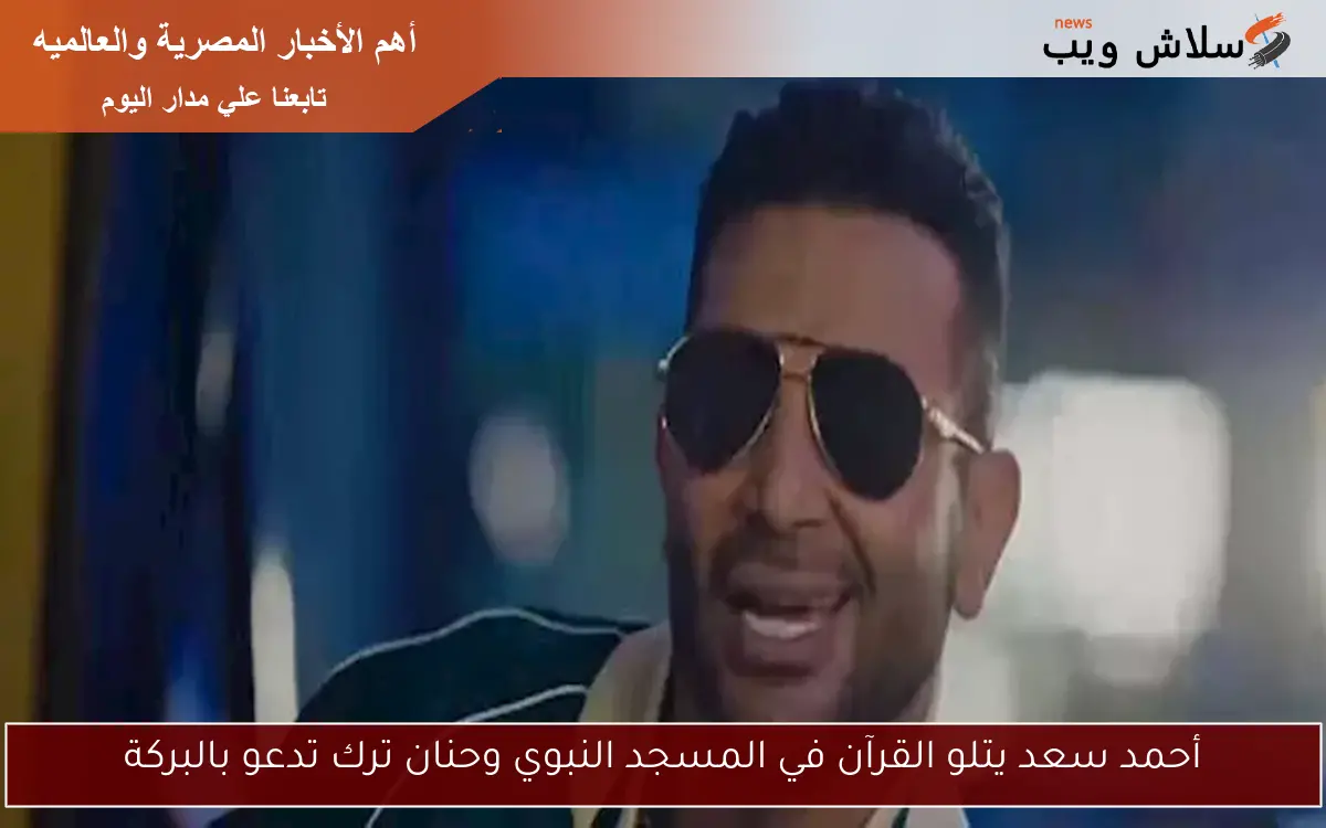 أحمد سعد يتلو القرآن في المسجد النبوي وحنان ترك تدعو بالبركة