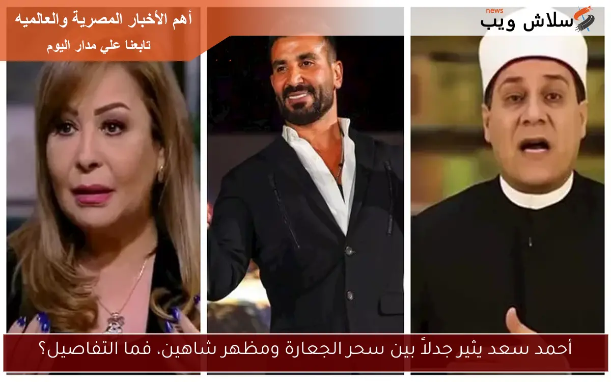 أحمد سعد يثير جدلاً بين سحر الجعارة ومظهر شاهين، فما التفاصيل؟