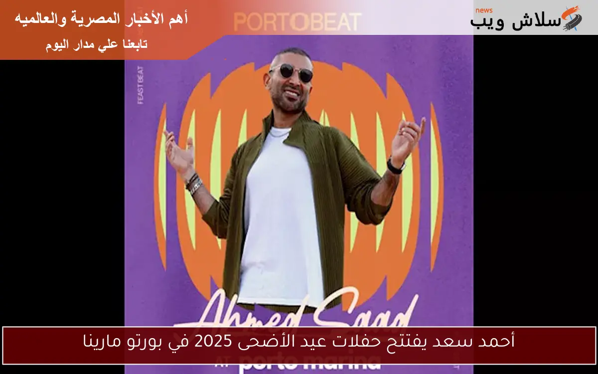 أحمد سعد يفتتح حفلات عيد الأضحى 2025 في بورتو مارينا