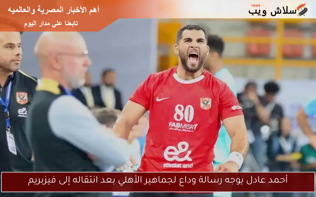 أحمد عادل يوجه رسالة وداع لجماهير الأهلي بعد انتقاله إلى فيزبريم