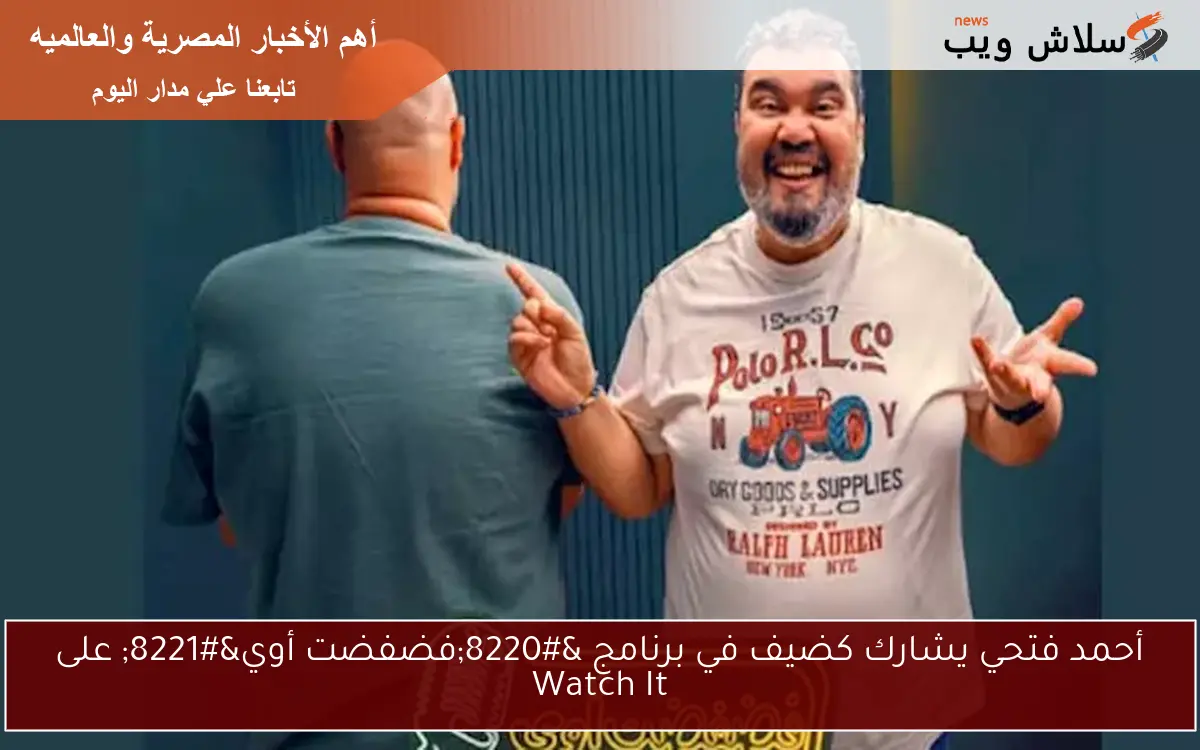 أحمد فتحي يشارك كضيف في برنامج “فضفضت أوي” على Watch It