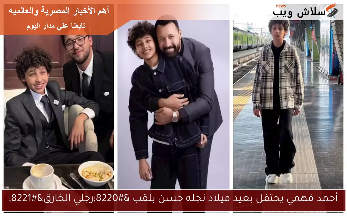 أحمد فهمي يحتفل بعيد ميلاد نجله حسن بلقب “رجلي الخارق”