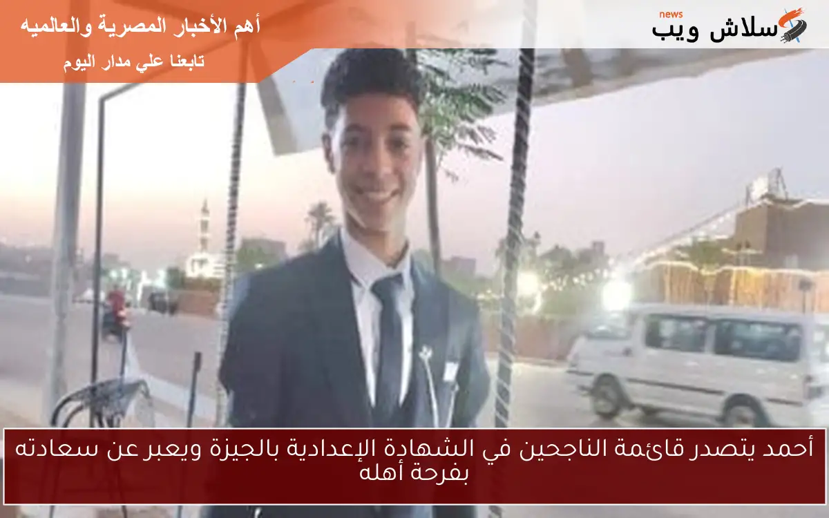 أحمد يتصدر قائمة الناجحين في الشهادة الإعدادية بالجيزة ويعبر عن سعادته بفرحة أهله