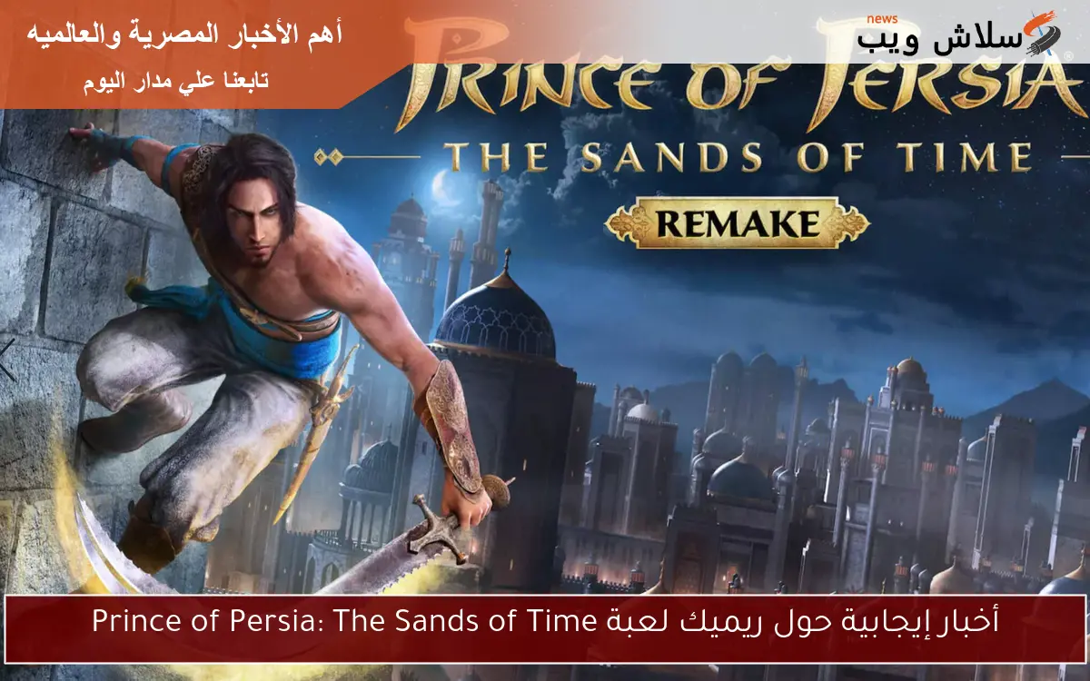 أخبار إيجابية حول ريميك لعبة Prince of Persia: The Sands of Time