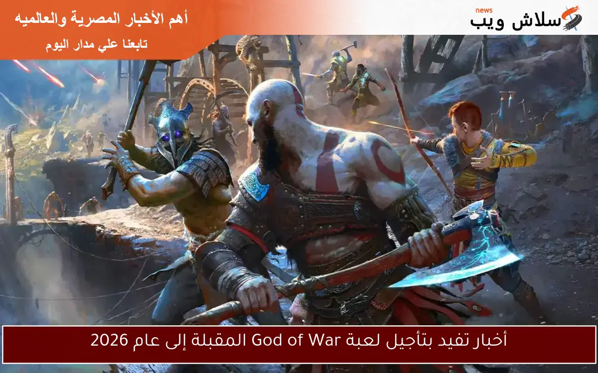 أخبار تفيد بتأجيل لعبة God of War المقبلة إلى عام 2026